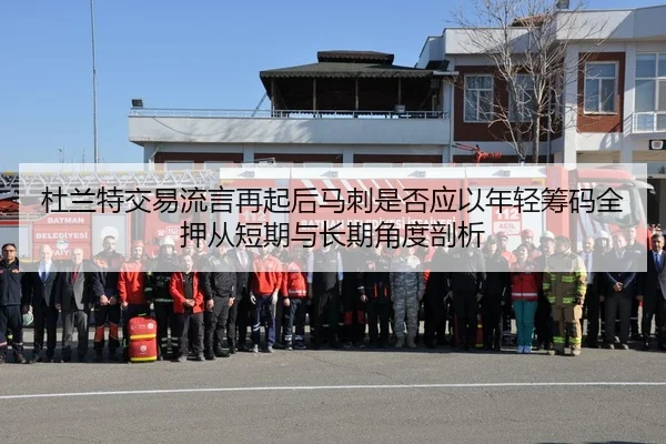 杜兰特交易流言再起后马刺是否应以年轻筹码全押从短期与长期角度剖析