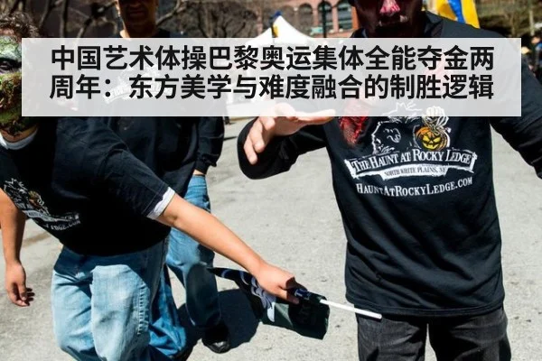 中国艺术体操巴黎奥运集体全能夺金两周年：东方美学与难度融合的制胜逻辑