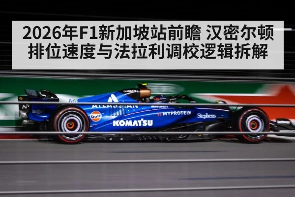 2026年F1新加坡站前瞻 汉密尔顿排位速度与法拉利调校逻辑拆解