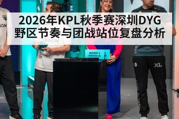 2026年KPL秋季赛深圳DYG野区节奏与团战站位复盘分析