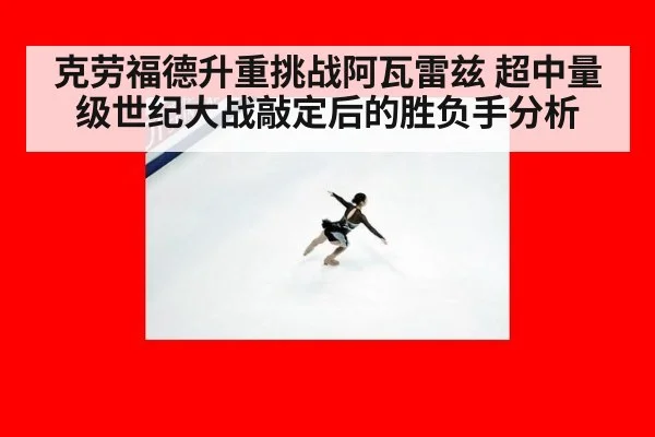 克劳福德升重挑战阿瓦雷兹 超中量级世纪大战敲定后的胜负手分析