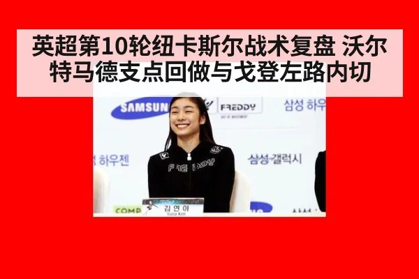 英超第10轮纽卡斯尔战术复盘 沃尔特马德支点回做与戈登左路内切